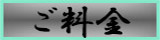 料金